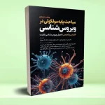 مباحث پایه مولکولی در ویروس‌ شناسی اقتباس و تلخیص از اصول ویروس‌ شناسی فلینت
