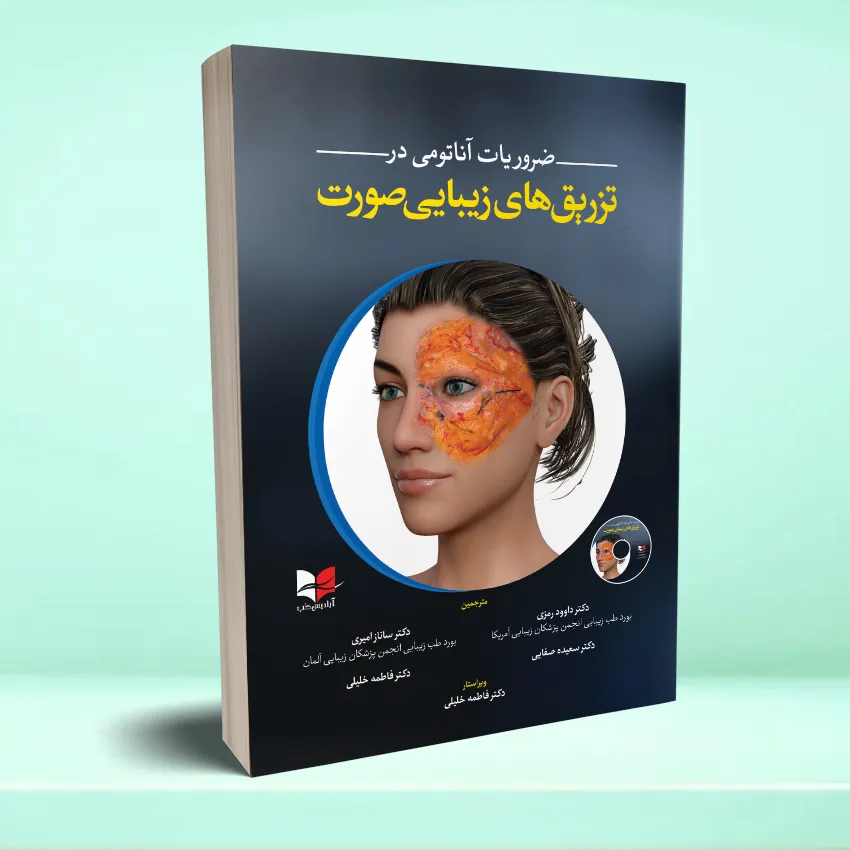 zarooriat anatomy dar tazrigh zibaee soorat ضروریات آناتومی در تزریق های زیبایی صورت - تصویر 1