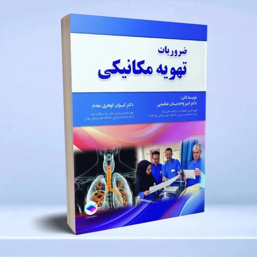 zarooriat tahvie mekaniki ضروریات تهویه مکانیکی - تصویر 1