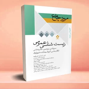 مرور جامع DRS زیست‌شناسی عمومی