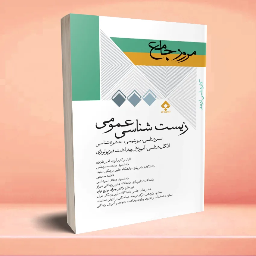 zest shenasnei omomei مرور جامع DRS زیستشناسی عمومی - تصویر 1