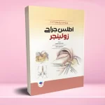 اطلس جراحی زولینجر 2022