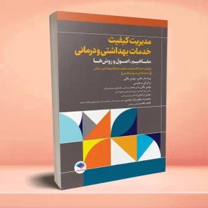 مدیریت کیفیت خدمات بهداشتی و درمانی: مفاهیم، اصول و روشها ویراست چهارم 2023