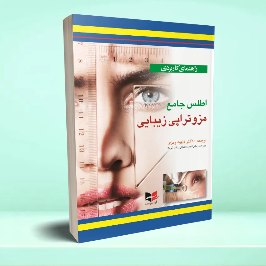 پزشکی بالینی راهنمای کاربردی اطلس جامع مزوتراپی زیبایی - تصویر 1