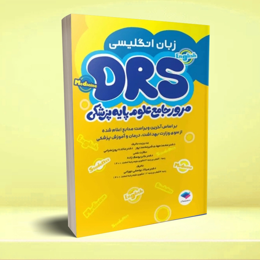 DRS_1 مرور جامع DRS علوم پایه پزشکی زبان انگلیسی - تصویر 1