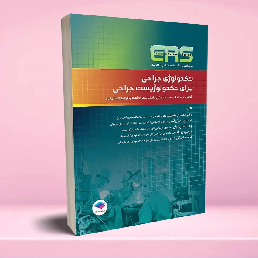 ERS tecnology jarahi مرور آزمون ERS ارشد و استخدامی تکنولوژی جراحی برای تکنولوژیست جراحی - تصویر 1