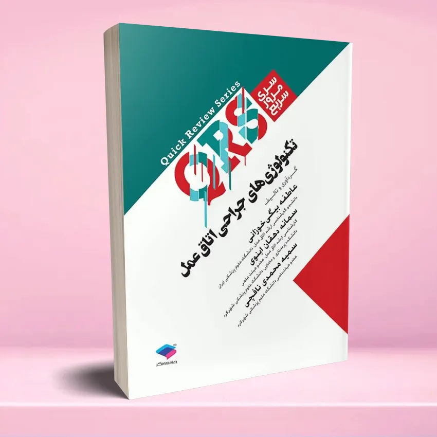 QRS tecnology jarahi otagh amal مرور سریع QRS تکنولوژی جراحی اتاق عمل - تصویر 1