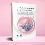 ابزارهای جراحی ایمپلنت های تخصصی و اعمال جراحی شایع ارتوپدی
