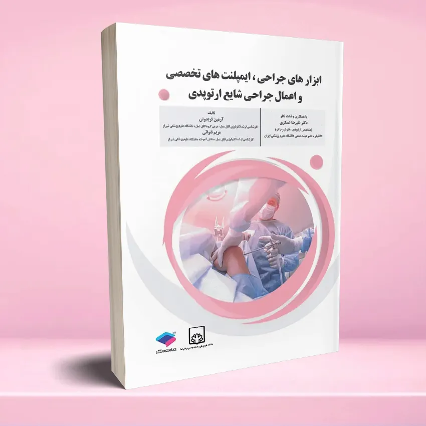 abzar jarahi ortopedi ابزارهای جراحی ایمپلنت های تخصصی و اعمال جراحی شایع ارتوپدی - تصویر 1
