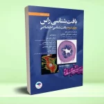 بافت‌ شناسی راس 2016 جلد دوم بافت‌ شناسی اختصاصی