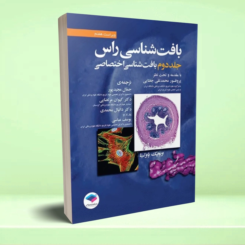 aftshenasei ras بافت شناسی راس 2016 جلد دوم بافت شناسی اختصاصی - تصویر 1