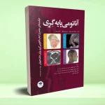 چکیده جامع آناتومی پایه گری برا‌ی دانشجویان 2023