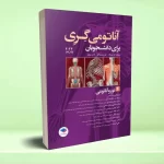 آناتومی گری برای دانشجویان 2024 جلد 4 نوروآناتومی