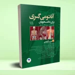آناتومی گری برای دانشجویان 2024 جلد 3 سر و گردن