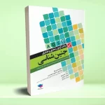 بانک آزمون تحلیلی و تفکیکی AQS جنین‌ شناسی