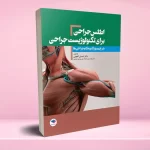 اطلس جراحی برای تکنولوژیست جراحی