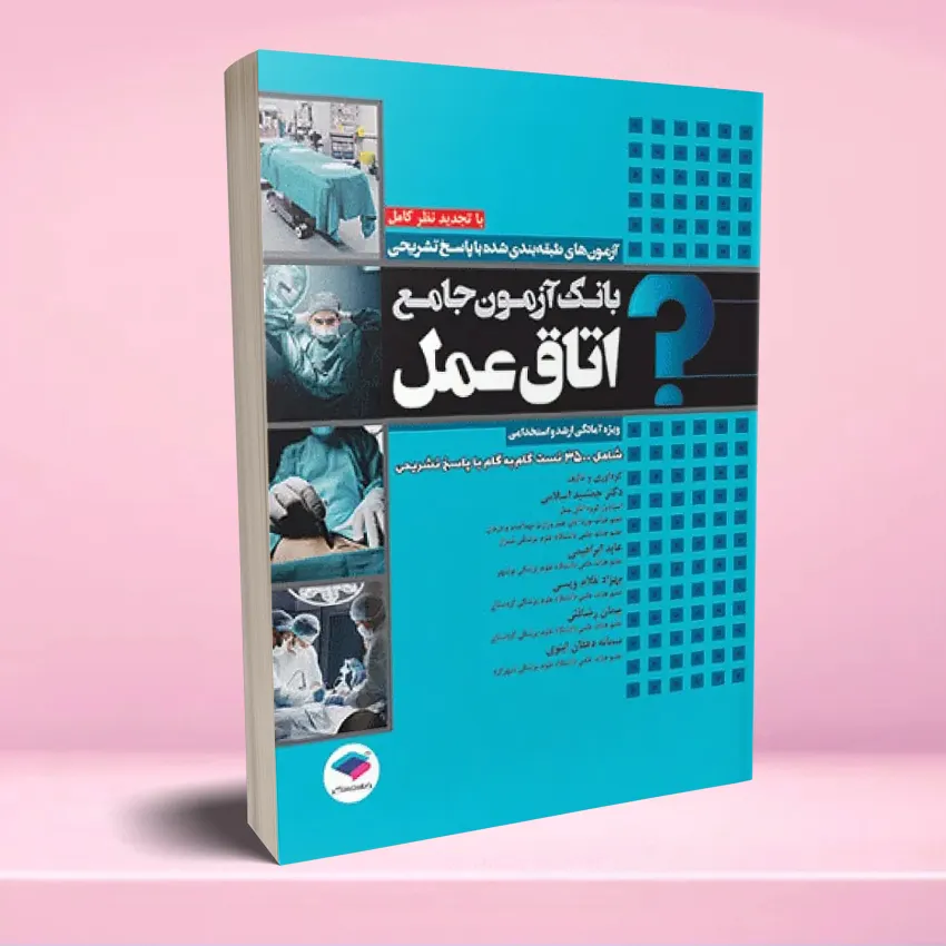 azmoon jame otagh amal بانک آزمون جامع آمادگی ارشد و استخدامی 3500 تست اتاق عمل - تصویر 1
