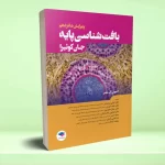 بافت‌ شناسی پایه جان کوئیرا 2021