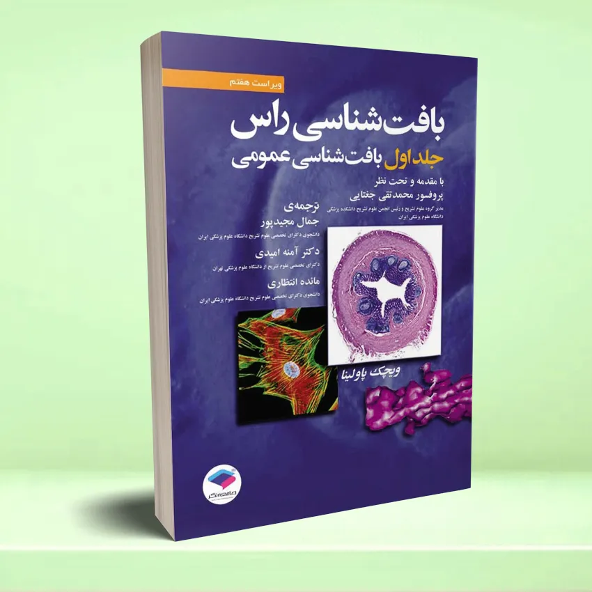 baft shenasei ras بافت شناسی راس 2016 جلد اول بافت شناسی عمومی - تصویر 1