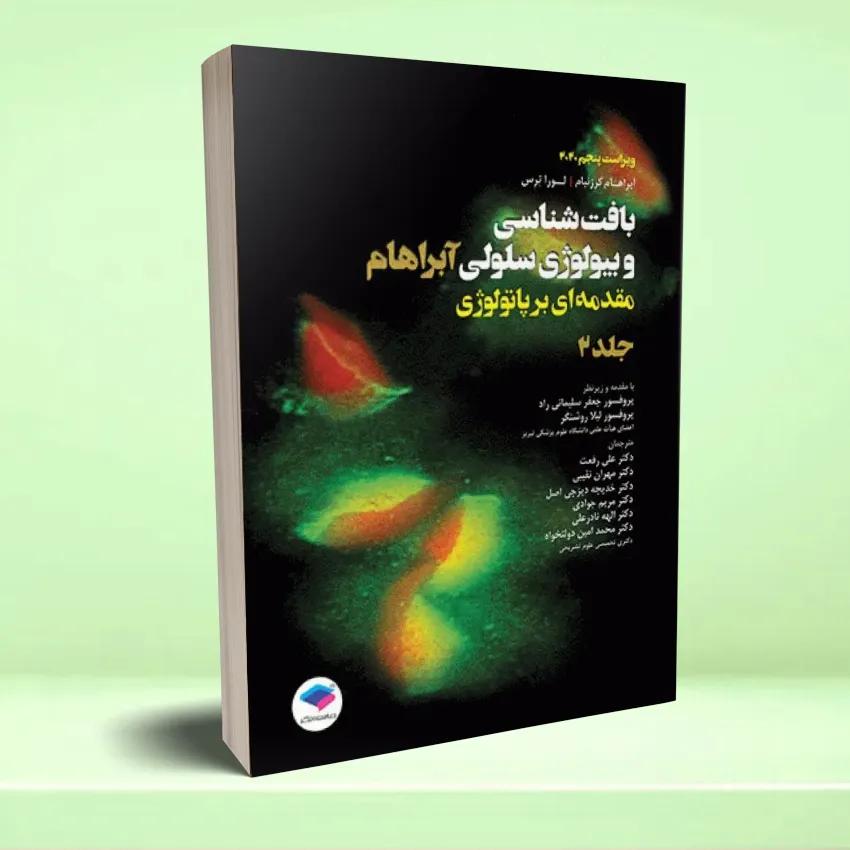 baftshenasei abraham بافت شناسی و بیولوژی سلولی آبراهام 2020 مقدمه ای بر پاتولوژی جلد دوم - تصویر 1