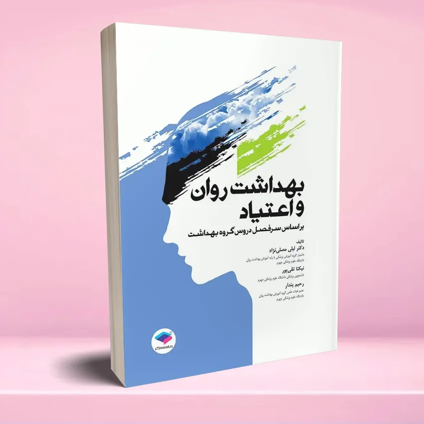 behdasht ravan va etiad بهداشت روان و اعتیاد - تصویر 1