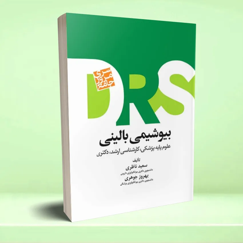 drs biyoshemei مرور جامع DRS بیوشیمی بالینی - تصویر 1