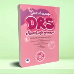 مرور جامع DRS علوم پایه پزشکی جنین‌ شناسی