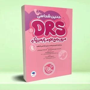 مرور جامع DRS علوم پایه پزشکی جنین‌ شناسی