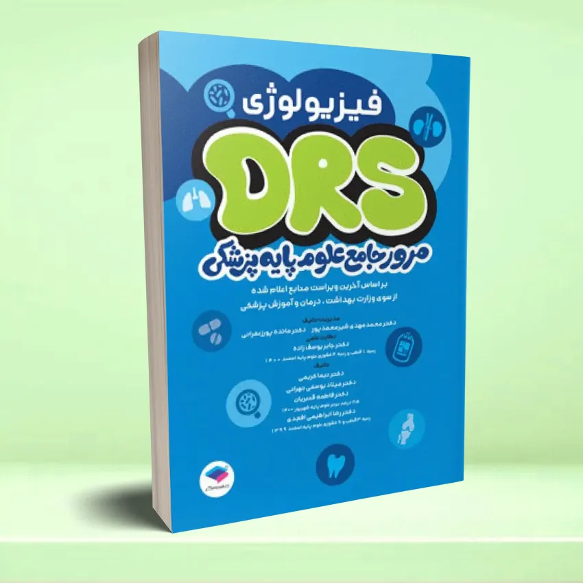 drs pheziyoozhei مرور جامع DRS علوم پایه پزشکی فیزیولوژی - تصویر 1