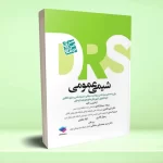 مرور جامع DRS شیمی عمومی