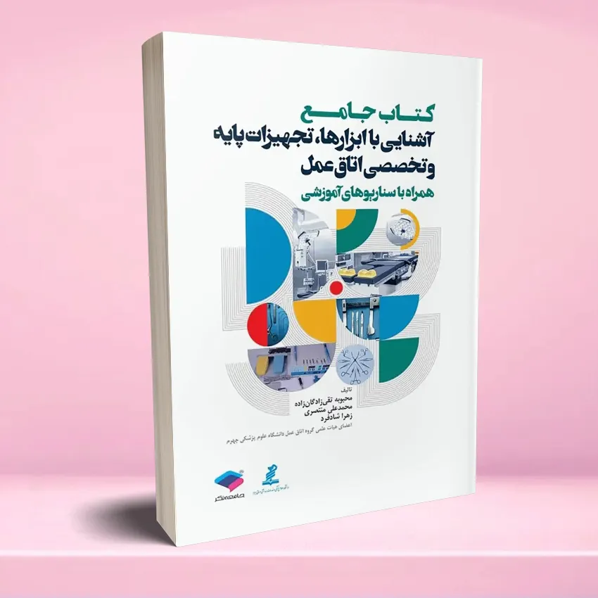 ketab jame tajhizat otagh amal جامع آشنایی با ابزارها تجهیزات پایه و تخصصی اتاق عمل همراه با سناریوهای آموزشی - تصویر 1