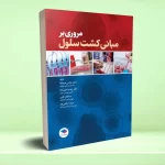 مروری بر مبانی کشت سلول