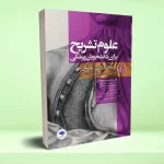 علوم تشریح برای دانشجویان پزشکی جلد 10 دستگاه ادراری تناسلی