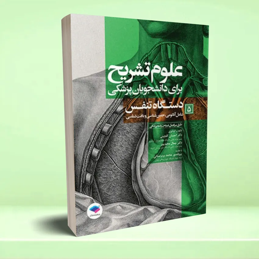 olom tashreh 5 علوم تشریح برای دانشجویان پزشکی جلد 5 دستگاه تنفس - تصویر 1