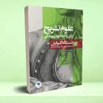 علوم تشریح برای دانشجویان پزشکی جلد 6 دستگاه گوارش