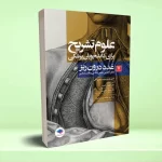 علوم تشریح برای دانشجویان پزشکی جلد 7 غدد درون‌ریز