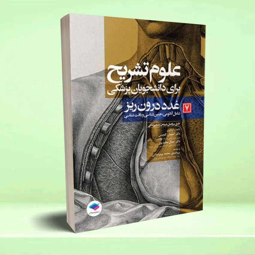 olom tashreh 7 علوم تشریح برای دانشجویان پزشکی جلد 7 غدد درونریز - تصویر 1