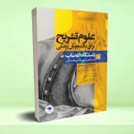 علوم تشریح برای دانشجویان پزشکی جلد 8 دستگاه اعصاب