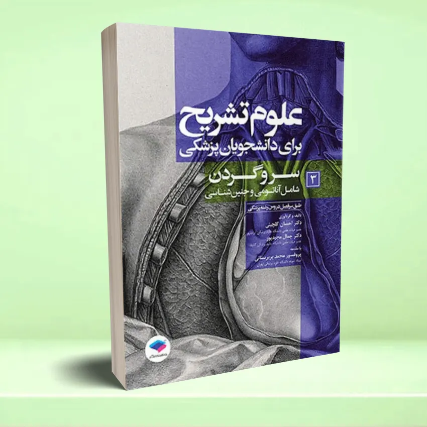 olom tashreh3 علوم تشریح برای دانشجویان پزشکی جلد 3 سر و گردن - تصویر 1