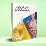 فیزیولوژی برای دانشجویان هوشبری 2020