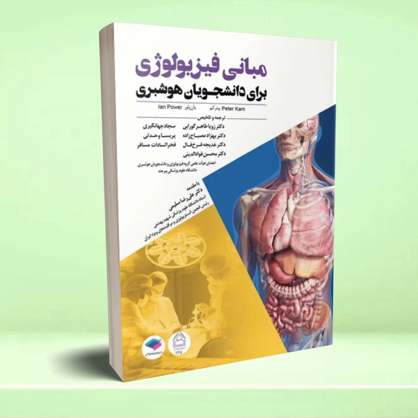 phezyolozhei hoshbarei فیزیولوژی برای دانشجویان هوشبری 2020 - تصویر 1