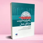 رهبری و مدیریت اتاق عمل