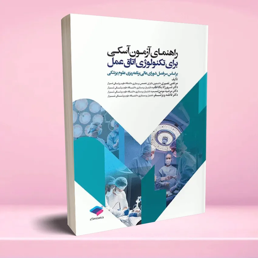 rahnamaye aski otagh amal راهنمای آزمون آسکی OSCE برای تکنولوژی اتاق عمل - تصویر 1