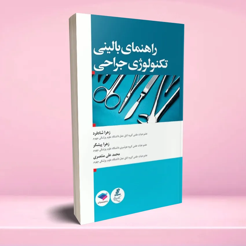 rahnamaye balini tecnology otagh amal راهنمای بالینی تکنولوژی جراحی - تصویر 1