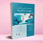 تکنیک ها و تدابیر مراقبتی در پیوند ارگان ها