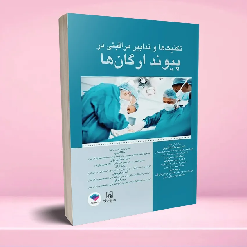 tecnik va tadabir peyvand organ تکنیک ها و تدابیر مراقبتی در پیوند ارگان ها - تصویر 1