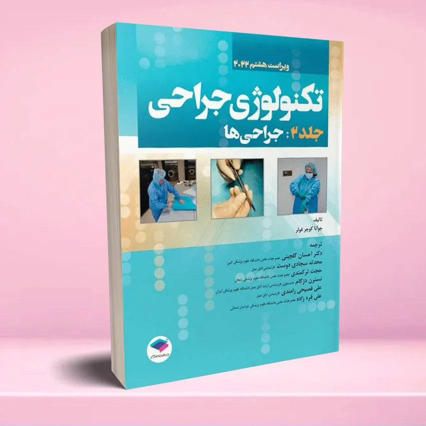 tecnilogy jarahi jeld 2 تکنولوژی جراحی فولر 2022 جلد 2 جراحی ها - تصویر 1