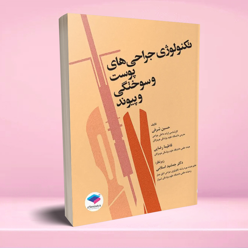 tecnology jarahi poost va sookhtegi تکنولوژی جراحی های پوست و سوختگی و پیوند - تصویر 1
