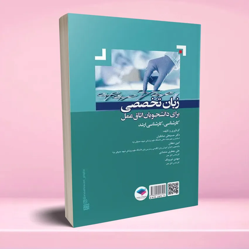zaban takhasosi otagh amal زبان تخصصی برای دانشجویان اتاق عمل - تصویر 1